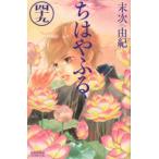 ＢＥ　ＬＯＶＥ　ＫＣ  ちはやふる 〈４９〉