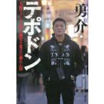 テポドン―大阪ミナミの「夜」の歴史を変えた暴れん坊