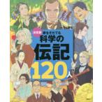 決定版１０１シリーズ  決定版　夢をそだてる科学の伝記１２０人