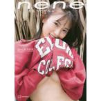 志田音々ファースト写真集　ｎｅｎｅ‐まるっとぜんぶ