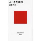 講談社現代新書  ふしぎな中国