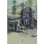  Ehime префектура новый .. город Uehara один chome три номер дома 