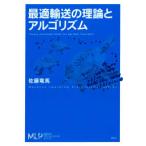 機械学習プロフェッショナルシリーズ  最適輸送の理論とアルゴリズム
