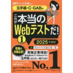 本当の就職テスト  これが本当のＷｅｂテストだ！〈１（２０２５年度版）〉―玉手箱・Ｃ‐ＧＡＢ編