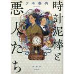  часы грязь палка . плохой люди 