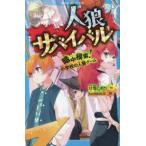 講談社青い鳥文庫  人狼サバイバル―暗中模索！小学校の人狼ゲーム