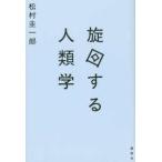 旋回する人類学