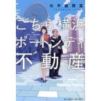  здесь Yokohama порт City недвижимость -Hey!We Are Yokohama Port City Real Estate