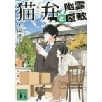 講談社文庫  猫弁と幽霊屋敷