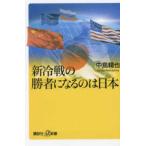 講談社＋α新書  新冷戦の勝者になるのは日本