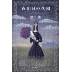  ночь открытие. цветок .-Dreaming Garden