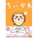 ［特装版コミック］　講談社キャラクターズＡ  ちいかわなんか小さくてかわいいやつ 〈６〉 - なんか光ってて旅したくなるご朱印帳付き特装版 （特装版）