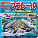 おでかけミニブック  ブック＆タック　プラレールしゅっぱつしんこう！ - のりものキッズブック＆タック