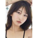 斉藤里奈１ｓｔ写真集　色彩