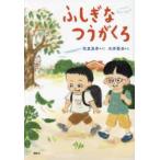 わくわくライブラリー  ふしぎなつうがくろ