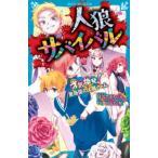 人狼サバイバル 〔17〕 （講談社青い鳥文庫 Eあ8－17） 甘雪