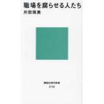 講談社現代新書  職場を腐らせる人たち