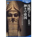 講談社選書メチエ  地中海世界の歴史〈２〉沈黙する神々の帝国―アッシリアとペルシア