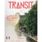 講談社ＭＯＯＫ  ＴＲＡＮＳＩＴ 〈６４号〉 特集：永久保存版新しい風吹くフランスへ