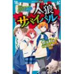 人狼サバイバル 〔18〕 （講談社青い鳥文庫 Eあ8－18） 甘雪
