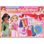［バラエティ］  おでかけマグネットえほんディズニープリンセスきせかえドレスパーティー