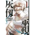 灰仭巫覡 1 （講談社コミックス 週刊少年マガジン） 大暮維人／著