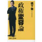 講談社＋α新書  政権変容論