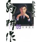 モーニングＫＣ  社外取締役島耕作 〈０５〉