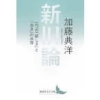 講談社文芸文庫  新旧論―三つの「新しさ」と「古さ」の共存