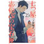 ＫＣ　Ｋｉｓｓ  七つ屋志のぶの宝石匣 〈２３〉