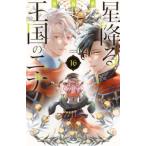 ＢＥ　ＬＯＶＥ　ＫＣ  星降る王国のニナ 〈１６〉