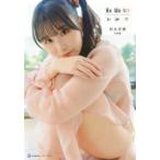 相良茉優写真集　Ｈｅ　Ｍｅ　ｔｏ　ひみつ