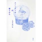 スノードームの捨てかた