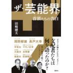 ザ・芸能界―首領（ドン）たちの告白