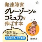 健康ライブラリースペシャル  発達障害グレーゾーンのコミュ力を伸ばす本