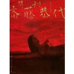 月刊　斎藤恭代