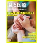 講談社ＭＯＯＫ  食と医療 〈Ｖｏｌ．３４〉 - 学術誌２０２５　ＳＵＭＭＥＲ−ＦＡＬＬ 特集：フレイル・サルコペニアと栄養