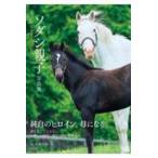 ソダシ親子写真集　Ｈｅｒｉｔａｇｅ　ｏｆ　Ｗｈｉｔｅ