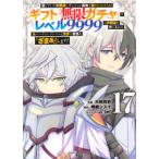 ＫＣデラックス  信じていた仲間達にダンジョン奥地で殺されかけたがギフト『無限ガチャ』でレベル９９ 〈１７〉
