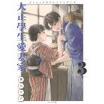 モーニングＫＣ  大正學生愛妻家 〈３〉