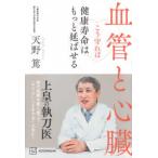 血管と心臓―こう守れば健康寿命はもっと延ばせる