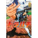 月刊少年マガジンＫＣ  ドラハチ 〈８〉