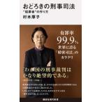 講談社現代新書  おどろきの刑事司法―”犯罪者”の作り方