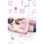 ＫＣデザート  なのに、千輝くんが甘すぎる。 〈１３〉