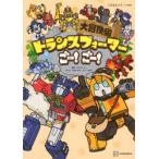 こどもムック  トランスフォーマーごー！ごー！　大冒険編
