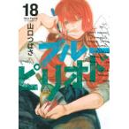 アフタヌーンＫＣ  ブルーピリオド 〈１８〉