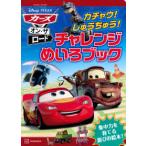  Disney книги The Cars * on * The * load ka коричневый u!......! "Challenge" ... книжка 