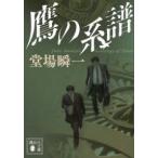 講談社文庫  鷹の系譜