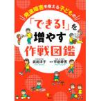 こころライブラリー  発達障害を抱える子どもの　「できる！」を増やす作戦図鑑