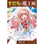 月刊少年マガジンＫＣ  すだちの魔王城 〈１２〉